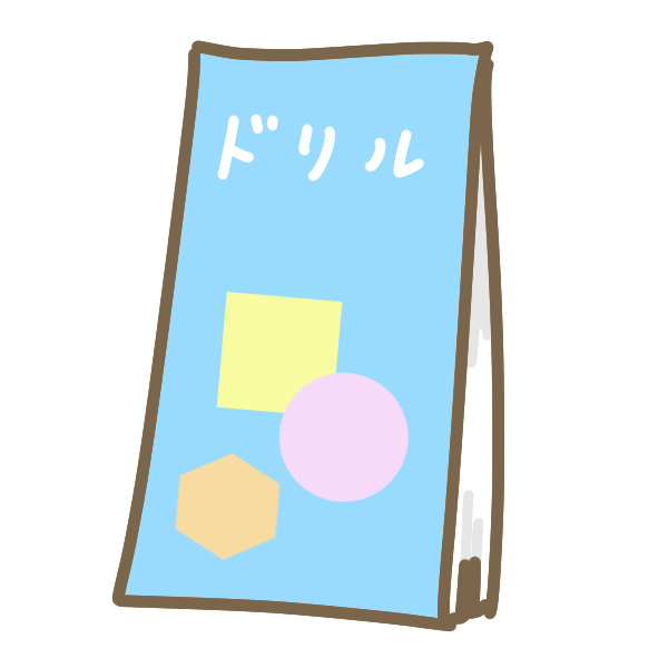 計算ドリルのイラスト かわいいフリー素材が無料のイラストレイン