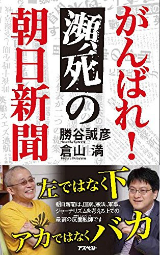 がんばれ!瀕死の朝日新聞