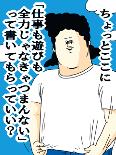 惚れさせ１３９０ 仕事も遊びも全力じゃなきゃつまんない 地獄のミサワの 女に惚れさす名言集