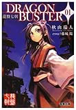 龍盤七朝 DRAGONBUSTER〈01〉 (電撃文庫)