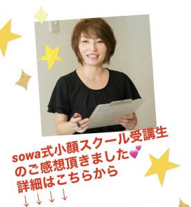 Sowa式小顔スクール 受講生のご感想頂きました 滋賀の小顔エステスクールは小顔コルギサロンsowa 小顔コルギサロン Sowa