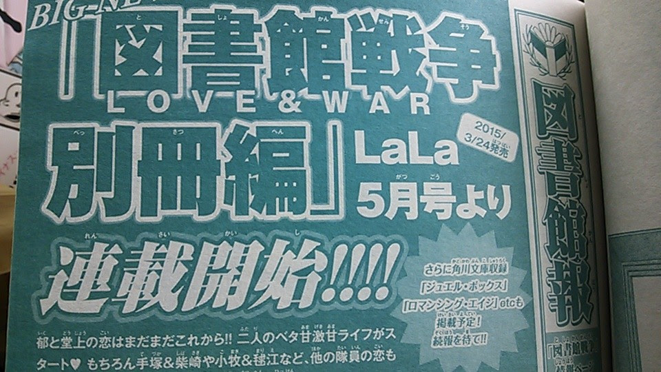図書館戦争 別冊連載決定 Lala3月号 Main Stage