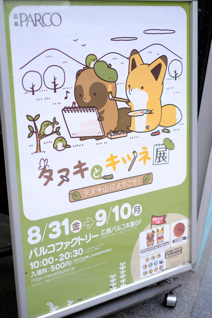 可愛いイラストがいっぱい 本日8 31 金 より広島パルコで タヌキとキツネ展 開催