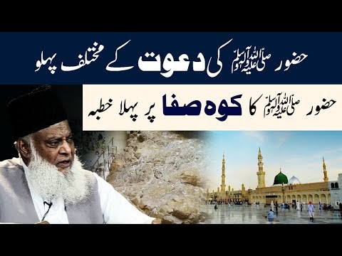 Koh-e-Safa Ka Waqia - Huzoor ( S.A.W ) Ka Koh e Safa Per Khutba | Dr Israr Ahmed Emotional Bayan