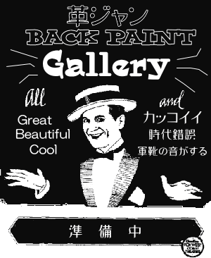 百目鬼paint工房 スコードロン パッチや革ジャンのバックペイントの描き方を教えます