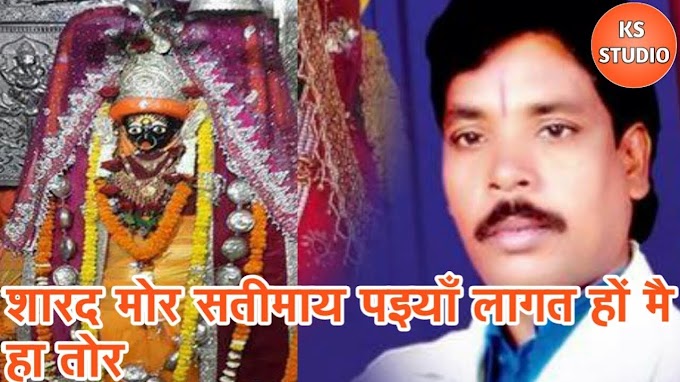 शारद मोर सती माय पईया लगत हौ मै हा तोर | sharad mor sati may paiya lagat hao mai ha tor song lyrics in hindi and english CG Jas Geet lyrics in hindi Dukalu Yadav jas geet lyrics 