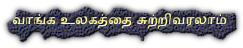 வாங்க உலகத்தை சுற்றிவரலாம்