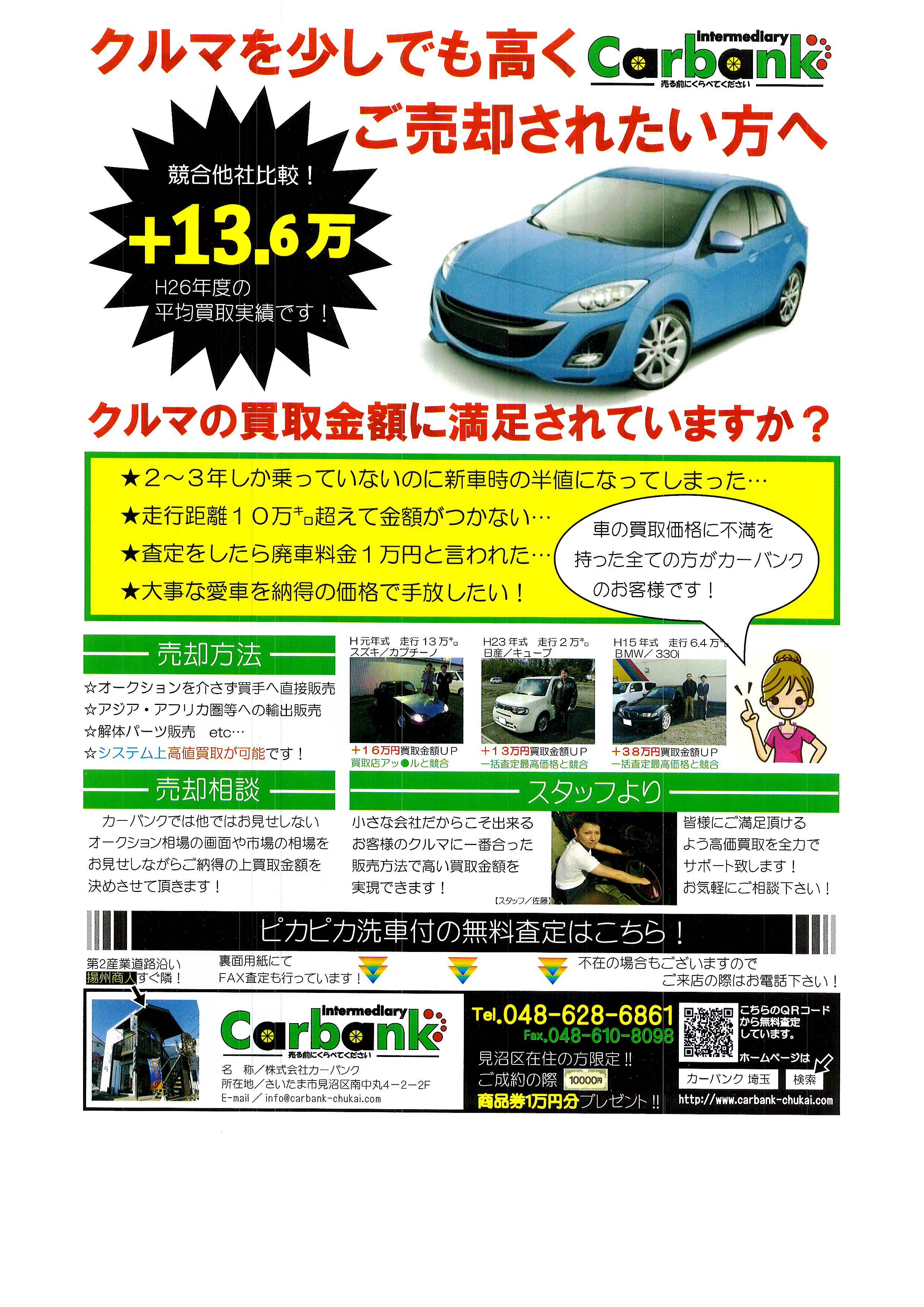 さいたま市 見沼区にお住いの方限定チラシ配布開始 埼玉の中古車買取 委託販売 カーバンク