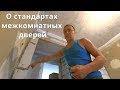 Размеры стандартных дверных проемов: межкомнатных и входных