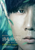 消失的愛人（The Secret）poster