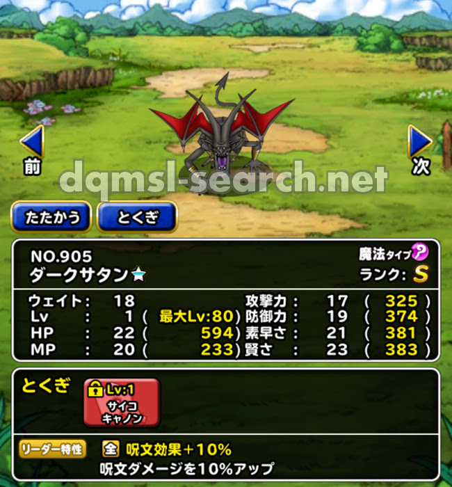 ダークサタン Dqmslサーチ ドラゴンクエストモンスターズスーパーライトモンスターデータ検索サイト