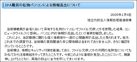 IPAによるリリース　「IPA職員の私物パソコンによる情報流出について」
