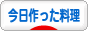 にほんブログ村 料理ブログ 今日作った料理へ