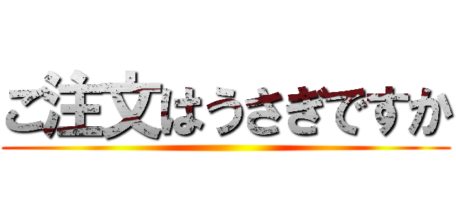 ご注文はうさぎですか 進撃の巨人ロゴジェネレーター