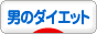 にほんブログ村 ダイエットブログ 男のダイエットへ
