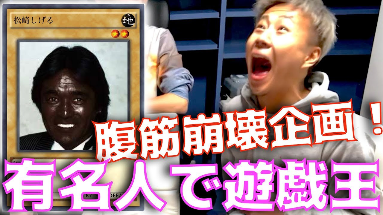 レペゼン地球 マジな問題作ww 自作で有名人カードゲームバトルしたらバチクソ笑ったww レペゼン地球 サムネイル画像 Youtuberコメ速報