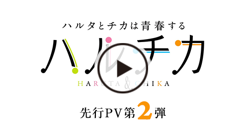 アニメ ハルチカ ハルタとチカは青春する 公式サイト