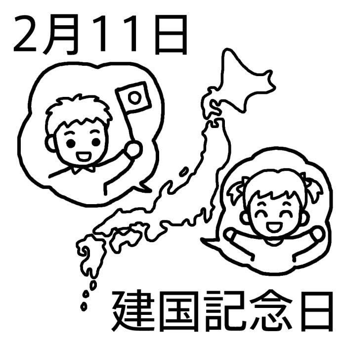 建国記念の日 白黒 2月11日のイラスト 今日は何の日 記念日イラスト素材