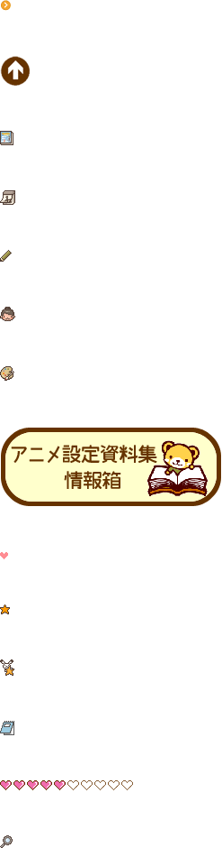 アニメ設定資料集情報箱