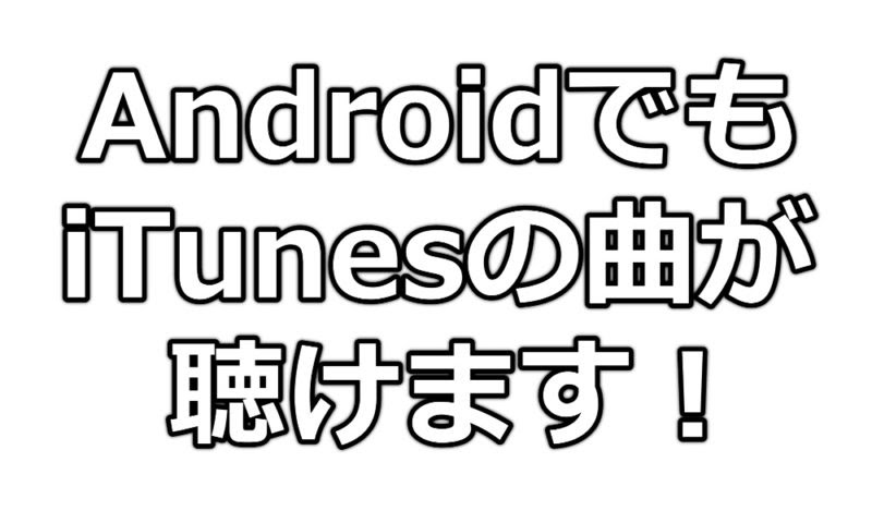 Androidスマホでitunesの音楽を聴く方法 いつの間にかapple純正アプリが対応してた すまおじ Com