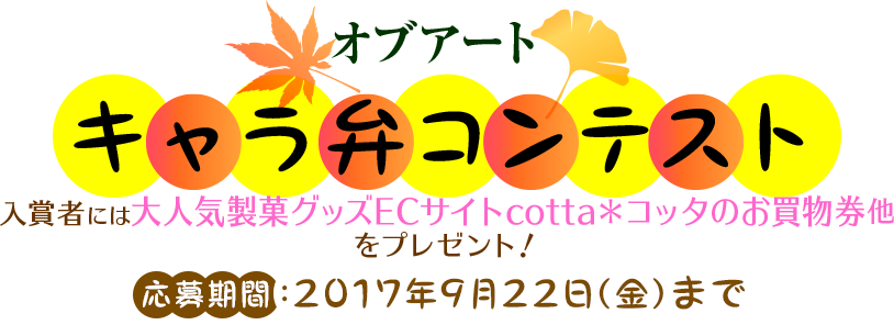 キャラ弁コンテスト 瀧川オブラート