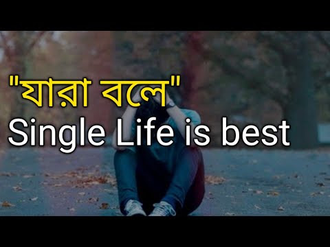 যারা বলে Single Life Is Best
