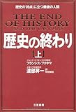 歴史の終わり〈上〉歴史の「終点」に立つ最後の人間