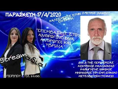 17.04.2020. ΡΑΔΙΟ ΕΛΕΥΣΙΣ. ΕΚΠΟΜΠΗ STREAMΑΔΙΑ