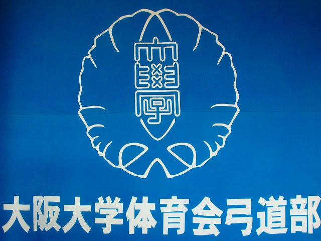 部活紹介 大阪大学体育会弓道部