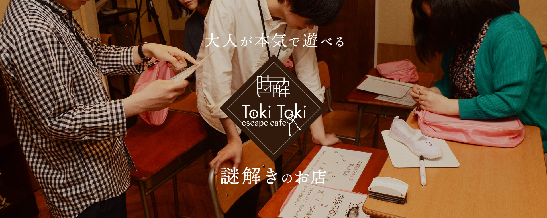 謎解きカフェ 時解 Tokitoki ときとき 大阪ミナミの常設型脱出ゲーム