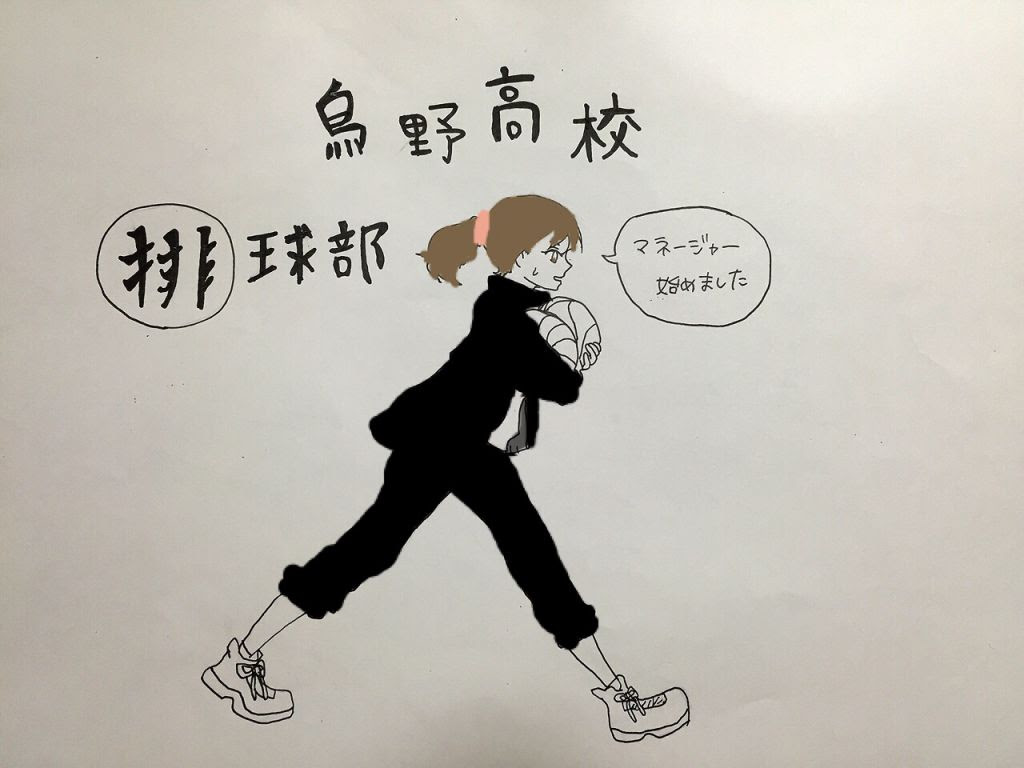 ハイキュー 夢小説 マネージャー