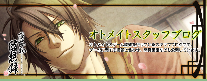 薄桜鬼 随想録 その１ オトメイトスタッフブログ