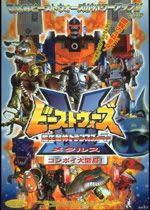超生命体トランスフォーマー ビーストウォーズメタルス コンボイ大変身 一般社団法人日本映画製作者連盟