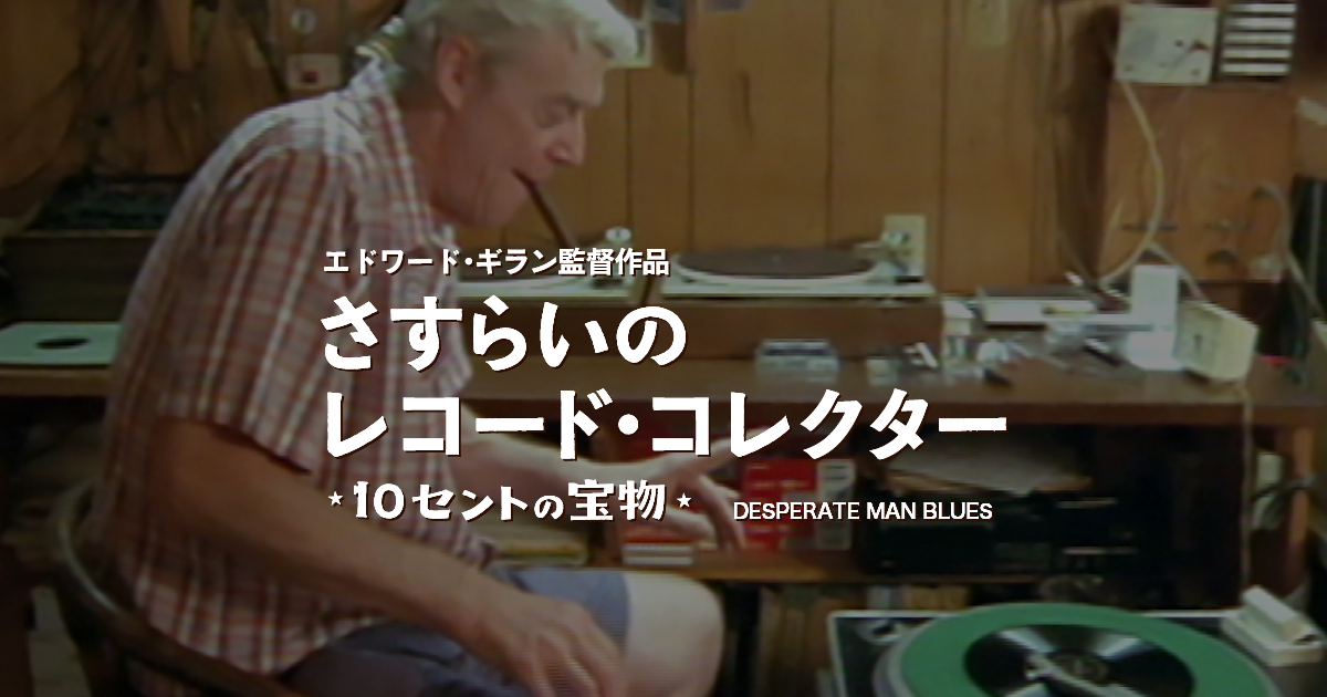 映画 さすらいのレコード コレクター 10セントの宝物 今年もレコードストアデーに合わせて4月13日よりケイズシネマにて公開 Emmon Good Goods