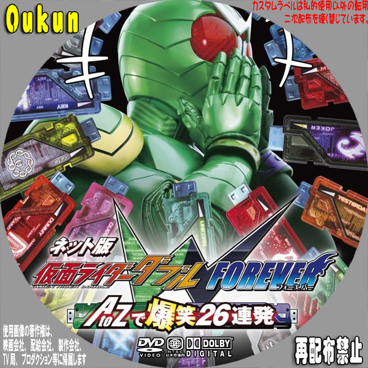 単調なカスタムラベルに 仮 ネット版 仮面ライダーw Forever Atozで爆笑２６連発 カスタムラベル