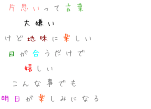 片思い 片思いって言葉 大嫌い けど地味に楽 ｋｓ さんの明朝体デコメ