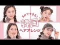 【ベストセレクション】 韓国 ヘア アレンジ ロング