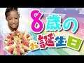 [最も人気のある！] 8歳 女の子 誕生日 749350-8歳 女の子 誕生日プレゼント