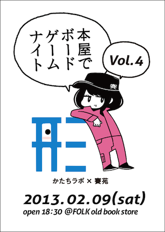 本屋でボードゲームナイト トキメキfolk Folk Old Book Store