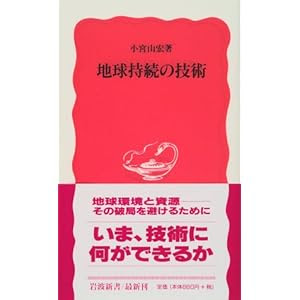 地球持続の技術 (岩波新書)