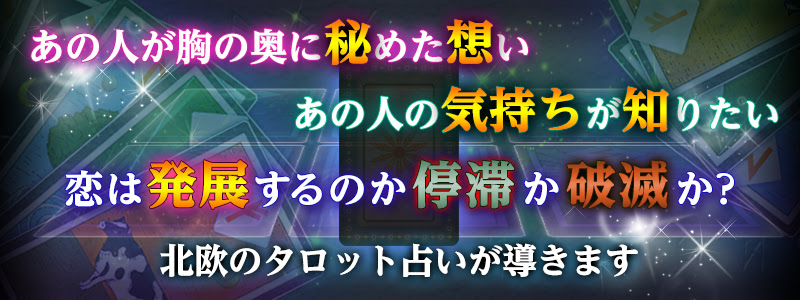 あの人の気持ちを知る恋愛タロット ルーンタロットと北欧占術