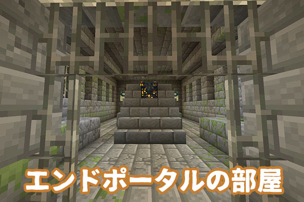 マイクラ 要塞の探し方 エンドポータルを簡単に見つけるコツ マイクラモール