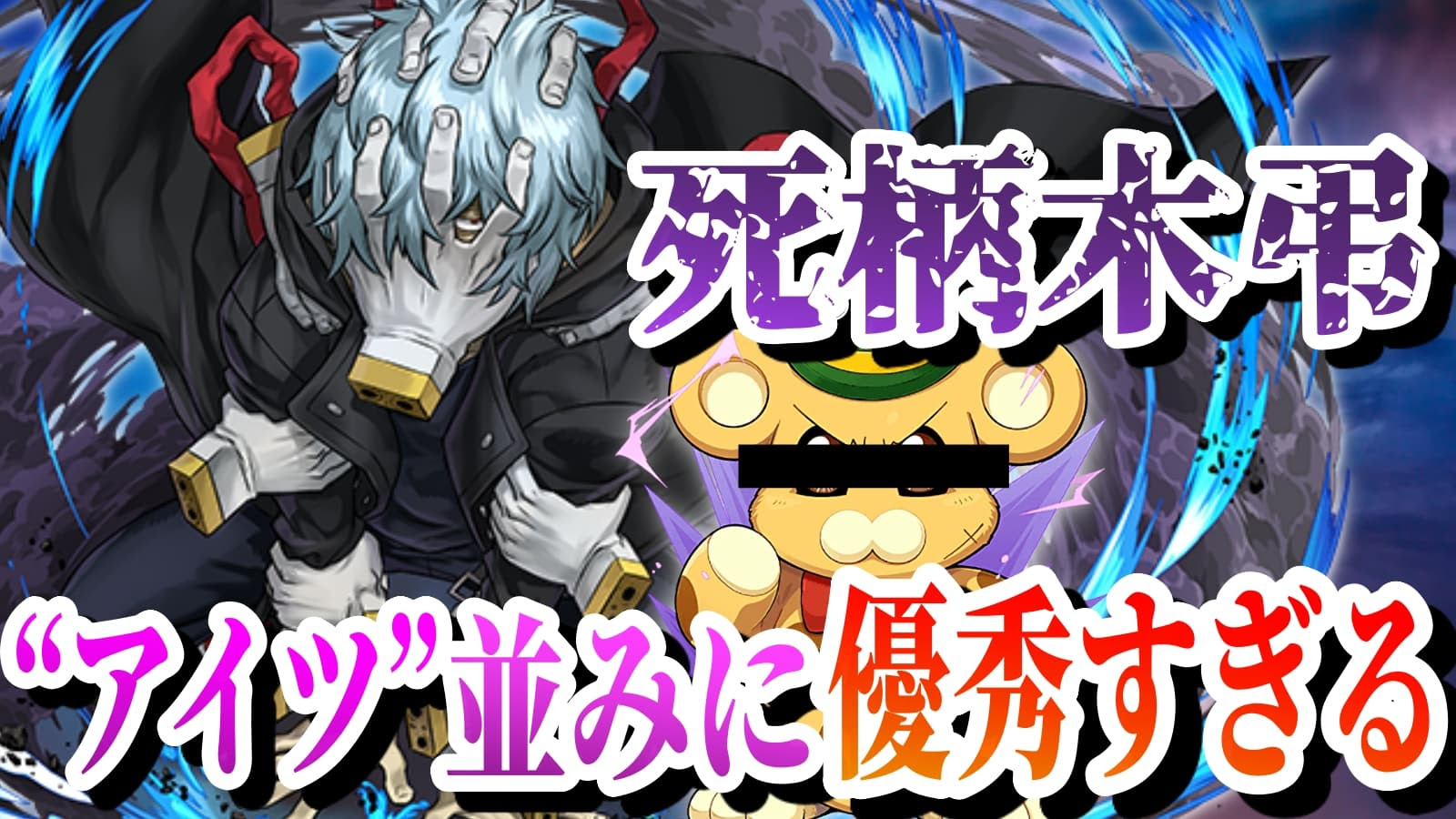パズドラ 優秀すぎる あのキャラ 並み 死柄木弔の強さを徹底解説 Appbank