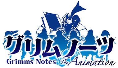 最新情報 Tvアニメ グリムノーツ The Animation 公式ホームページ Tbsテレビ