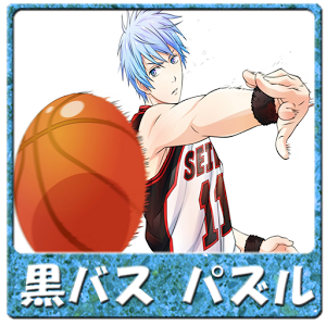 Appliv 高画質 黒子のバスケ パズルゲーム