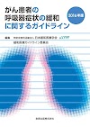 [.pdf]がん患者の呼吸器症状の緩和に関するガイドライン 2016年版
_(4307101782)_drbook.pdf