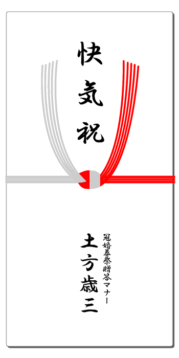 快気祝いの熨斗 水引 祝儀袋 表書きマナー