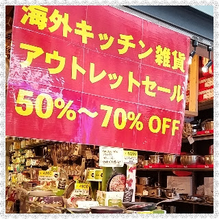 キッチン用品アウトレット店 吉祥寺 Home Harmony ホームハーモニー 暮らしのサロン トータルホームコーディネートの教室