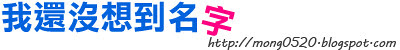 Mong's 不辣個