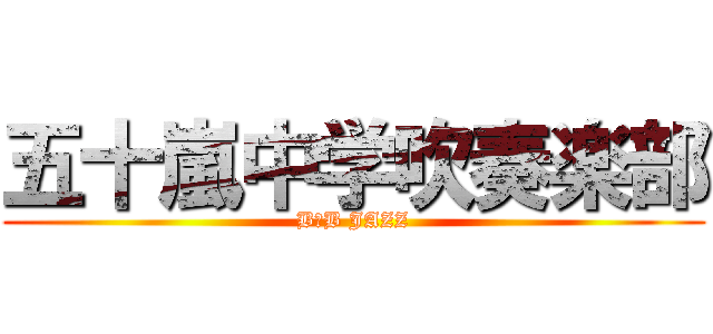 五十嵐中学吹奏楽部 B B Jazz 進撃の巨人ロゴジェネレーター
